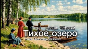 «Тихое озеро». Саша Черный. Аудиокнига. Александр Демченко