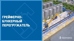 Грейферно-бункерный перегружатель