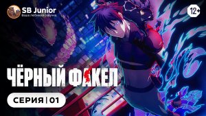 Чёрный факел / Black Torch- 1 серия | Закадр [SB Junior]