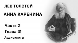 ЛН Толстой Анна Каренина Часть 2 Глава 31 Аудиокнига Слушать Онлайн