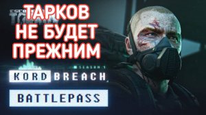 ESCAPE FROM TARKOV УЖЕ НЕ БУДЕТ ПРЕЖНИМ ВВЕЛИ НОВОГО ПЕРСОНАЖА