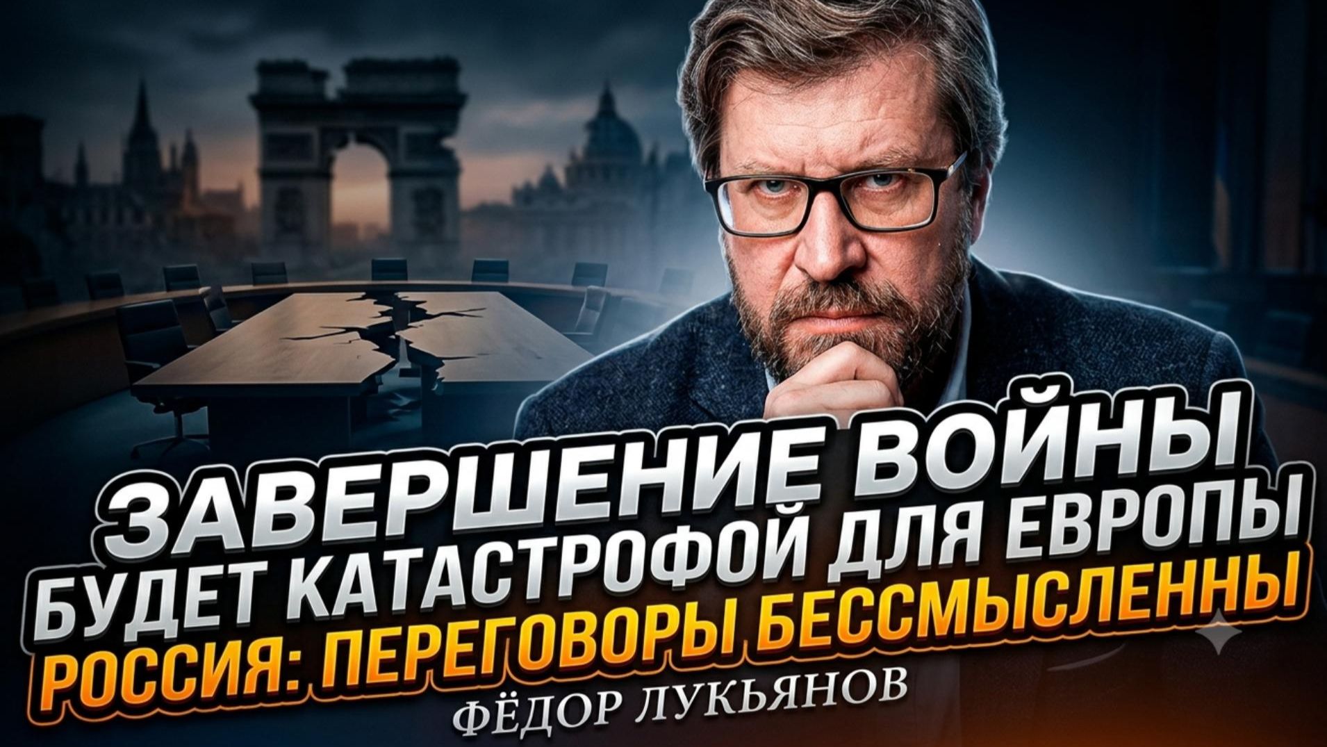 😱 Фёдор Лукьянов | Конец войны станет катастрофой для Европы - переговоры бессмысленны
