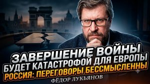 😱 Фёдор Лукьянов | Конец войны станет катастрофой для Европы - переговоры бессмысленны