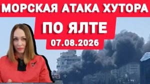 Атака морских дронов по Ялте 07.08.2026