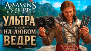 Black Flag Resynced | Оптимизация на слабом ПК | GTX 1660 - R5 5500