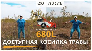 Бюджетная косилка для высокой травы и бурьяна | Рубитех 680L