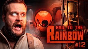 Чугунный унитаз наносит ответный удар! // HAIL TO THE RAINBOW #12