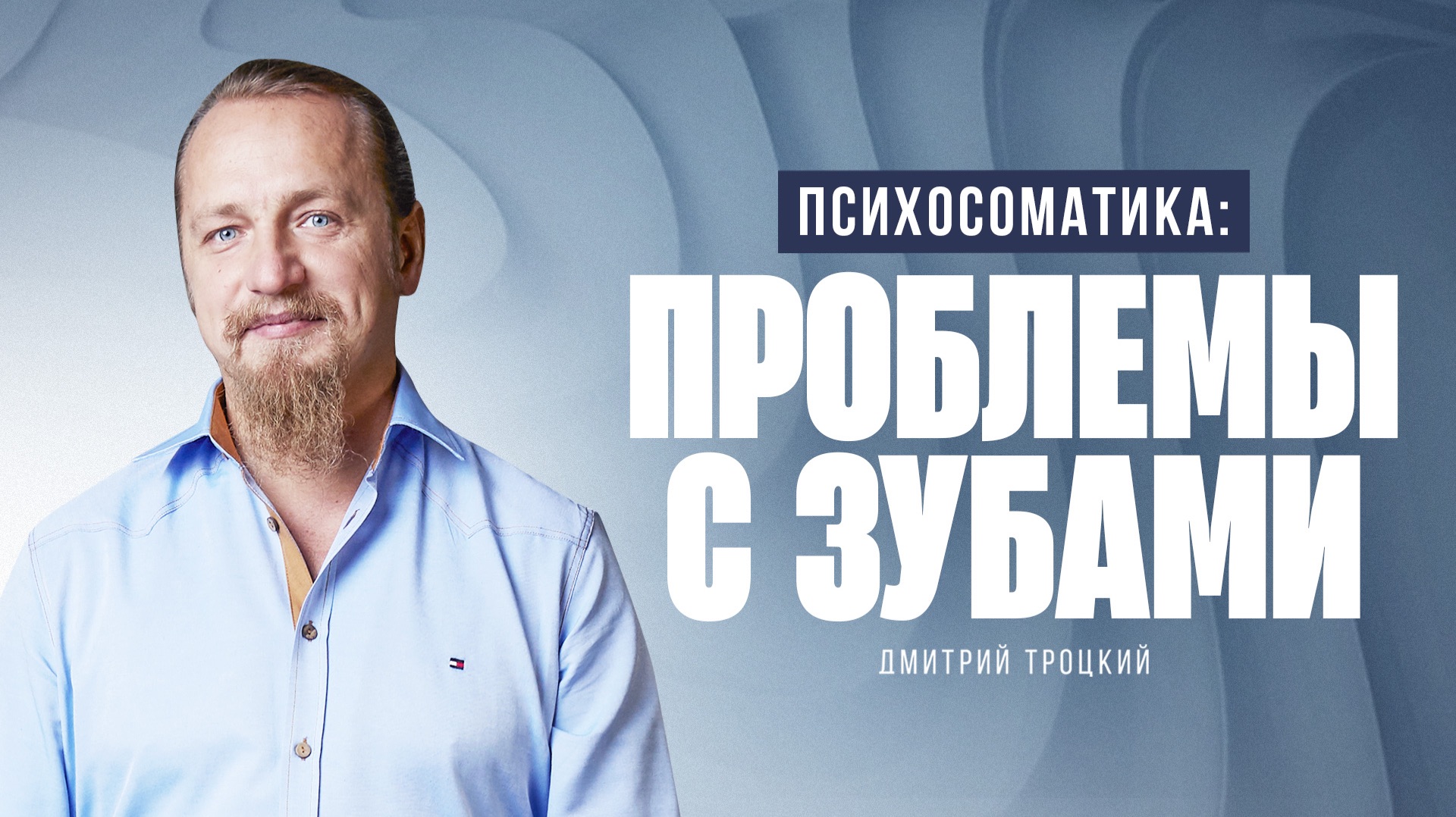 ПСИХОСОМАТИКА: ПРОБЛЕМЫ С ЗУБАМИ. Дмитрий Троцкий