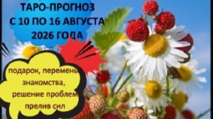 ТАРО-ПРОГНОЗ НА НЕДЕЛЮ С 10 ПО 16 АВГУСТА ДЛЯ ВСЕХ ЗНАКОВ ЗОДИАКА
