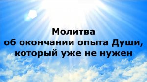 МОЛИТВА ОБ ОКОНЧАНИИ ОПЫТА ДУШИ, КОТОРЫЙ УЖЕ НЕ НУЖЕН #наянабелосвет