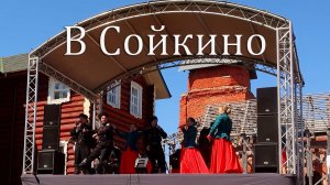 Сойкино