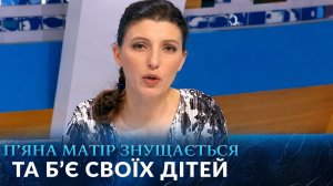Діти пережили побиття й п’янки матері, тепер потерпає півторарічна дівчинка! «Говорить Україна«Архів