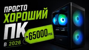 Сборка ПК за 65к из нового железа в 2026 году.