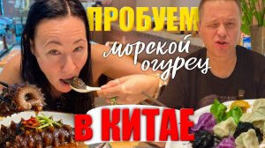 КАК ВЫЖИВАЮТ ИРКУТЯНЕ В КИТАЕ: В Первый Раз Пробуем Морской Огурец в Китае. Пляж и Набережная Циндао