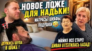 Обзоры семьи Адамян. САМВЕЛ АД⧸ НОВОЕ ЛОЖЕ ДЛЯ НАДИ. ИДЕТ ПО СТОПАМ ШАПИКА.ДИВАН ОТКАТ НАЗАД#самве