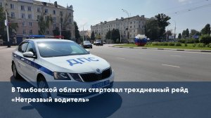 В Тамбовской области стартовал трехдневный рейд «Нетрезвый водитель»