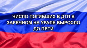 |Н. РФ| Число погибших в ДТП в Заречном на Урале выросло до пяти