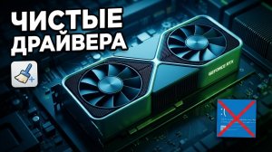 Полное удаление драйверов видеокарты | Гайд DDU