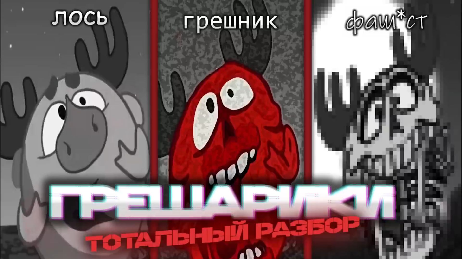 Разобрал все 10 серий Грешариков для вас [ BatCuoute ]