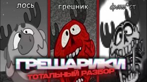 Разобрал все 10 серий Грешариков для вас [ BatCuoute ]