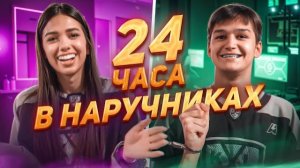 ЗАЧЕМ ОНА ЭТО СЪЕЛА?! 24 ЧАСА В НАРУЧНИКАХ: КРИСТИНА И АРТЁМ