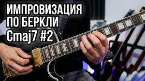 Практикум  Импровизация по Беркли  Cmaj7 №2