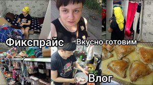 Влог. Фикспрайс. Вкусно готовим.