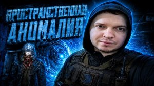 ПРОСТРАНСТВЕННАЯ АНОМАЛИЯ - ПРОСТРАНСТВЕННЫЙ ШНЫРЬ-КУРЬЕР