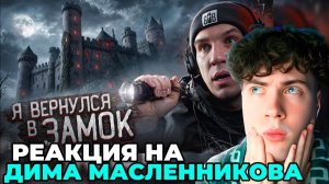 Масленников Ужас! Я вернулся в Замок с привидениями, где снимал GhostBuster! РЕАКЦИЯ НА МАСЛЕННИКОВА