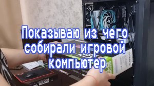 Разбор игрового компьютера. Спойлер: показываю чеки и скрин заказа
