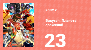 Бакуган: Батл Плэнет 1 сезон 23 серия (аниме-сериал, 2019)
