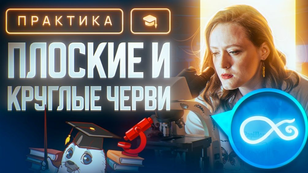 Плоские и круглые черви | ЕГЭ-2025 по биологии