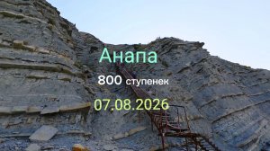 Анапа 07.08.2026 от 800 до 300 ступенек