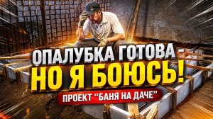 ОПАЛУБКА ГОТОВА, НО Я БОЮСЬ: ФУНДАМЕНТ МОЖЕТ ОТОЙТИ!
