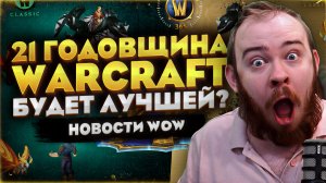 21 ГОДОВЩИНА WOW МОЖЕТ СТАТЬ ЛУЧШЕЙ ЗА ПОСЛЕДНИЕ ГОДЫ WORLD OF WARCRAFT MIDNIGHT 12.0.7 НОВОСТИ WOW
