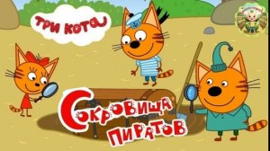 Три кота: поиск пиратского клада