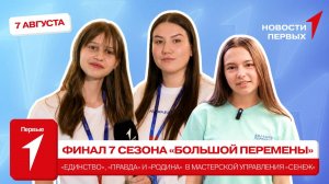 «Новости Первых»: Финал 7 сезона конкурса «Большая перемена» | Помощь для жителей Курской области