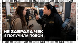 Покупка сока обернулась для москвички снятием побоев и обращением в полицию - Москва 24