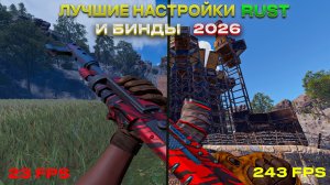 НОВЫЕ НАСТРОЙКИ ГРАФИКИ Rust/Раст ЛУЧШИЕ БИНДЫ ДЛЯ ПВП+ФПС ( УВЕЛЕЧЕНИЕ ФПС РАСТ + БИНДЫ РАСТ 2026 )