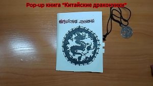 Pop-up книга «Китайские дракончики»🐉
