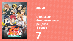 В поисках божественного рецепта 4 сезон 7 серия «Две королевы» (аниме-сериал, 2015)