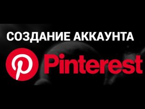 Как создать аккаунт пинтерест ( Pinterest )