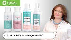 Как выбрать тоник из ассортимента «Родника здоровья»?
