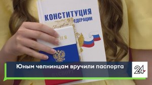 Юным челнинцам вручили паспорта