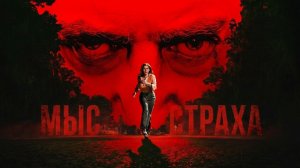 Мыс страха - 2 серия (сериал 2026) / Cape Fear