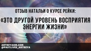 Отзыв о курсе Рейки: «Это другой уровень восприятия энергии Жизни» | Наталья