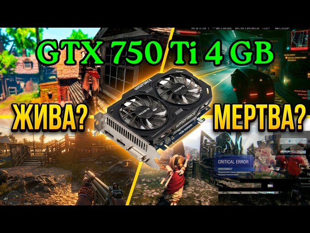 GTX 750 Ti 4GB спустя 12 ЛЕТ! Мертва или еще поиграем?