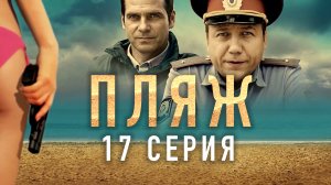«Пляж». 17 серия
