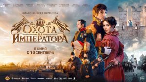 Охота на императора  Русский трейлер 2026