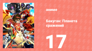 Бакуган: Батл Плэнет 1 сезон 17 серия (аниме-сериал, 2019)